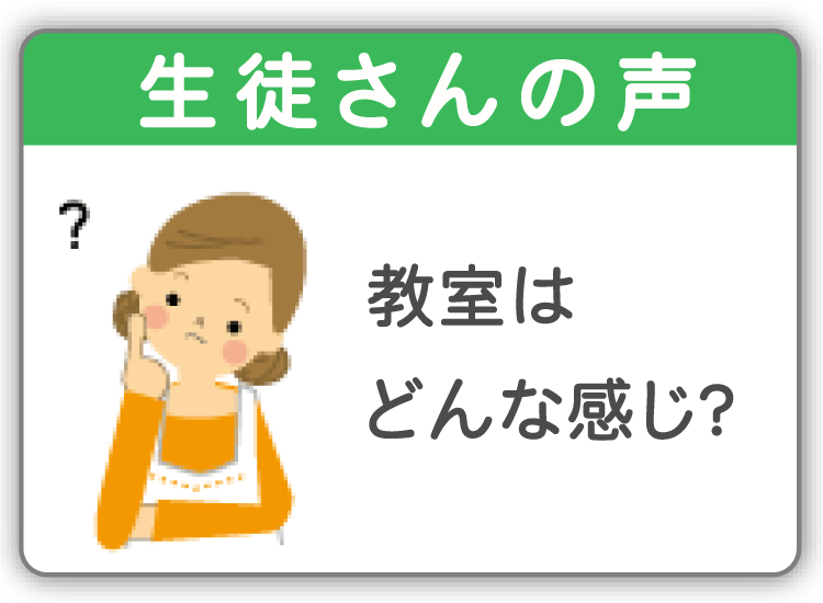 生徒さんの声