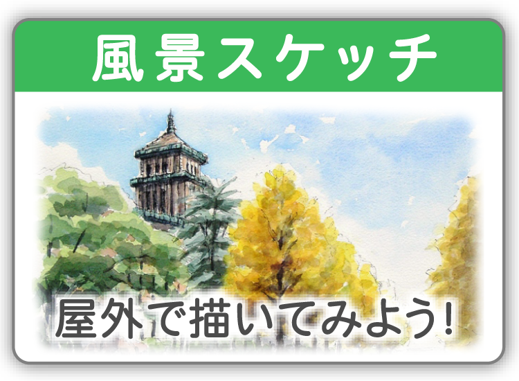 風景スケッチ
